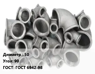 Отвод чугунный 50 Угол:90 ГОСТ 6942-98